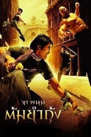 The Protector / Tom yum goong (2005)