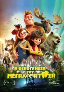 Bigfoot Family (2020)